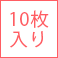 10枚入