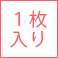 1枚入
