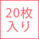 20枚入