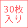 30枚入