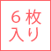 6枚入