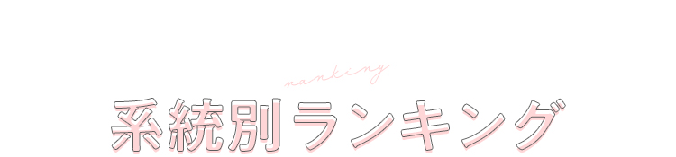 系統別ランキング