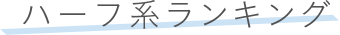 ハーフ系ランキング