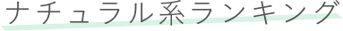 ナチュラル系ランキング