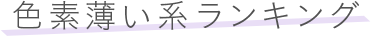 色素薄い系ランキング