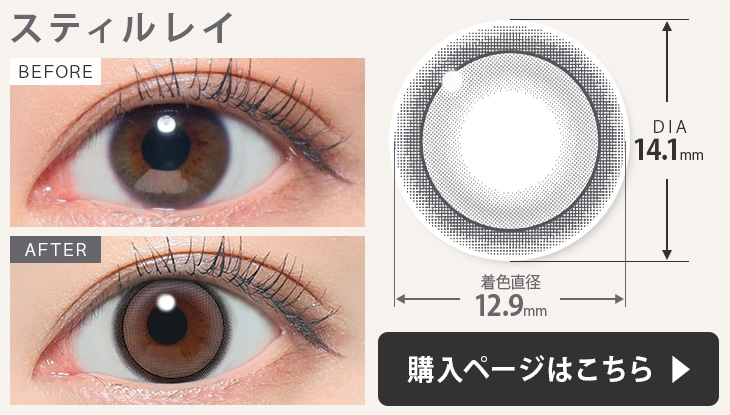 レヴィアカラコンスティルレイの装用画像