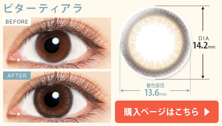 ビターティアラ