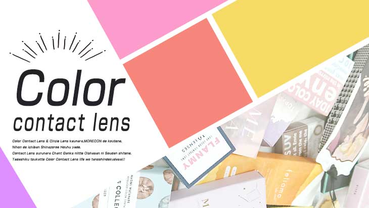 カラーコンタクト(カラコン)を探す|モアコンタクト(モアコン)公式カラコン通販 度あり ワンデー 一ヶ月 2week
