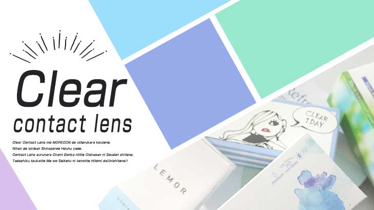 クリアコンタクトを探す|モアコンタクト(モアコン)公式カラコン通販 度あり ワンデー 一ヶ月 2week