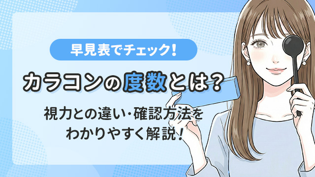【早見表付き】カラコンの度数とは？視力との違いや確認方法をわかりやすく解説！