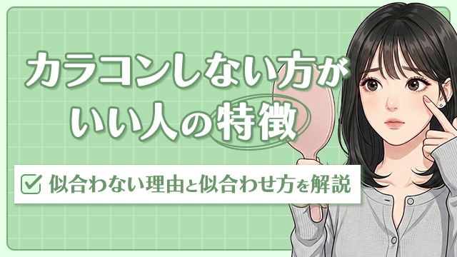 カラコンしない方がいい人の特徴｜似合うカラコンの選び方を徹底解説◎