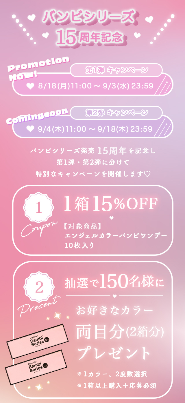 エンジェルカラーバンビワンデー 15周年記念【第1弾】