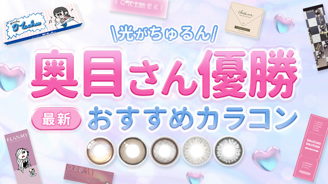 奥目さんにおすすめカラコン特集