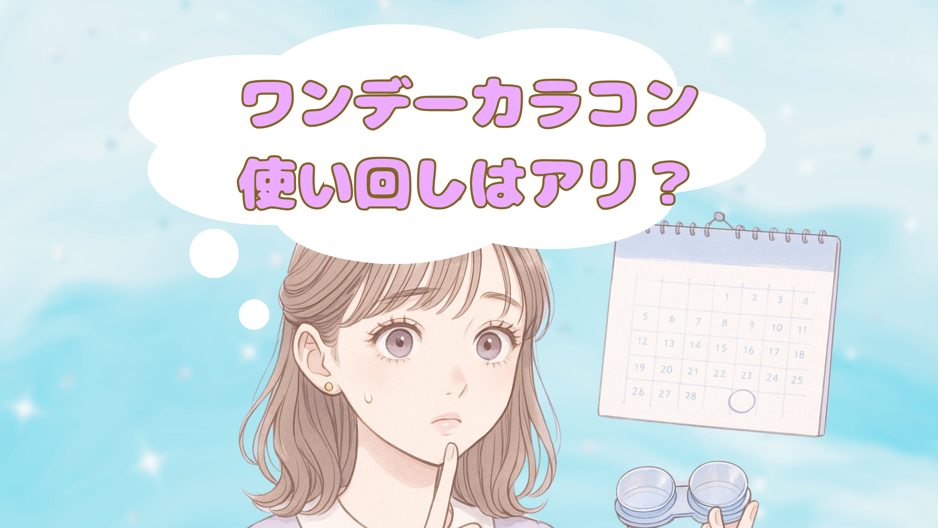 ワンデーカラコンの使いまわしは危険!長時間着けるリスクとは?