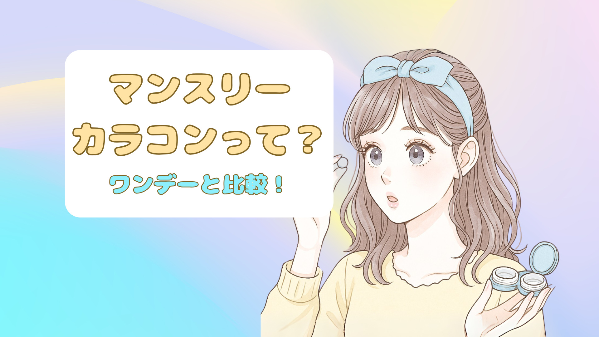 カラコンのマンスリーとは?ワンデーとの違いや選び方・安全性まで解説!