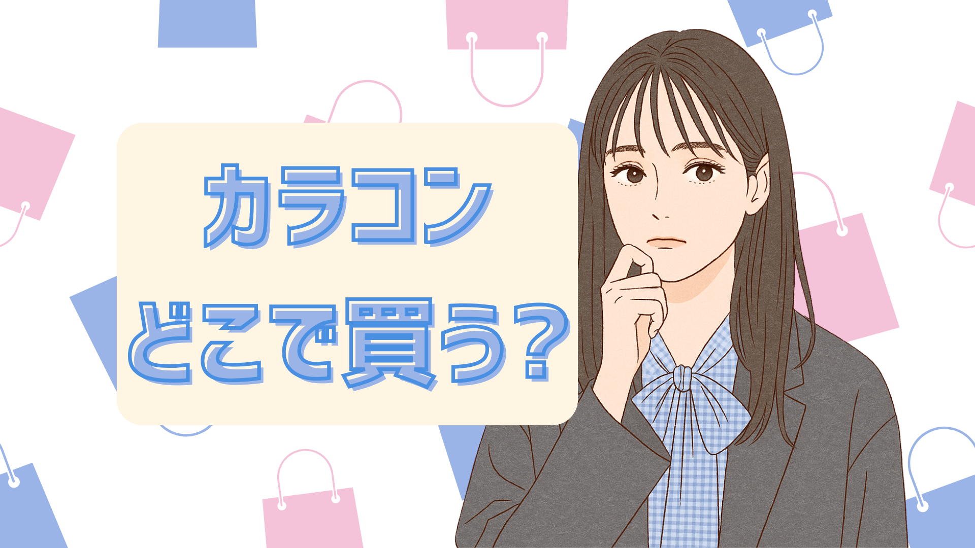 カラコン売ってる場所は?店舗・通販の違いや度ありレンズの買い方まで徹底解説!