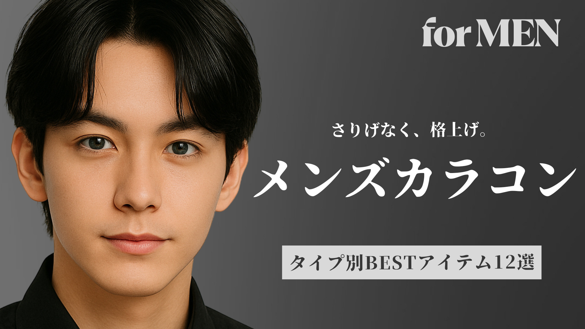 ナチュラルに好印象!メンズカラコンの選び方とおすすめ9選