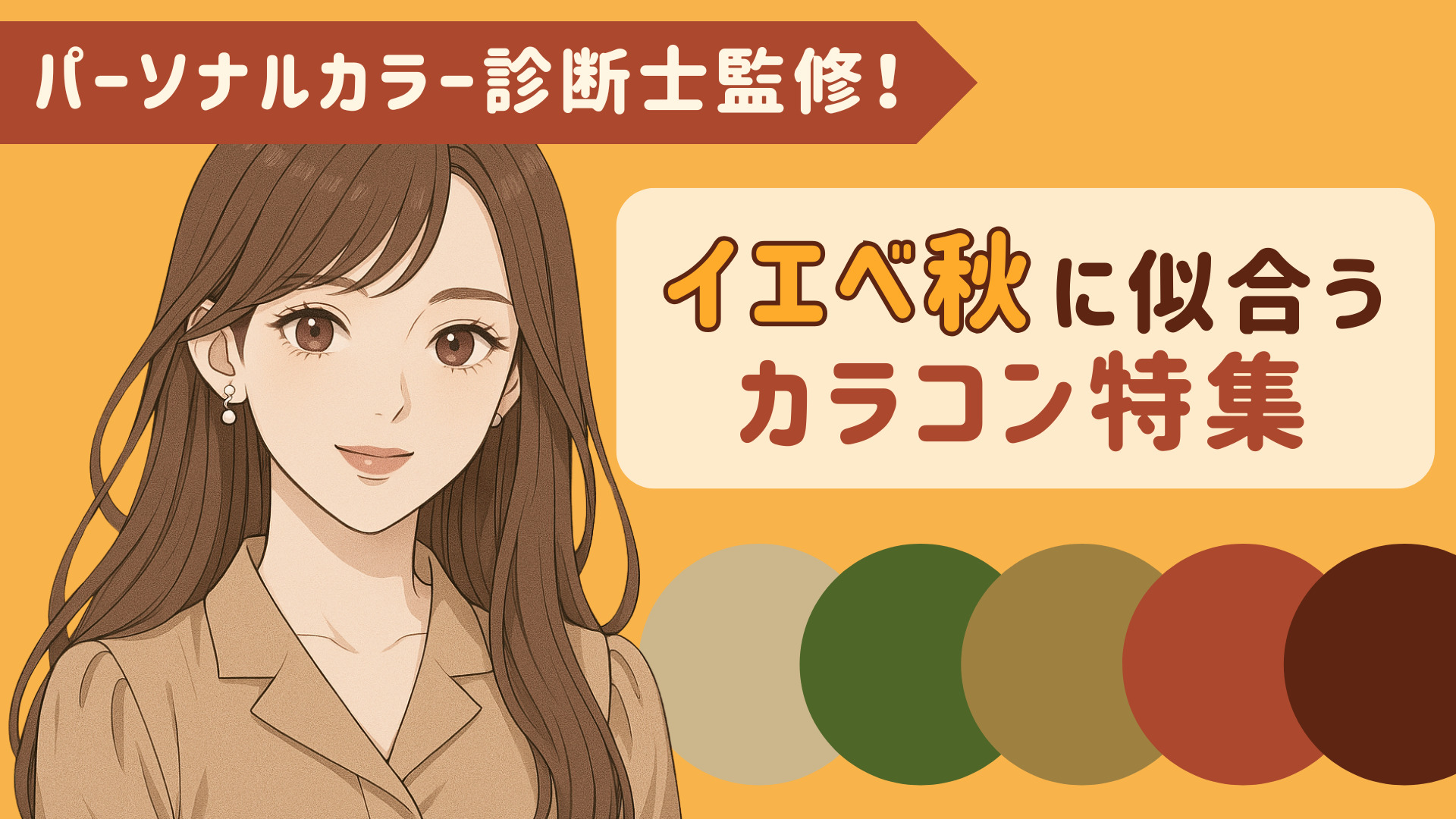 【2025年】イエベ秋に似合うカラコン特集♡診断士監修のおすすめと盛れる選び方|カラコン カラーコンタクト ワンデー 使い回し 使い方