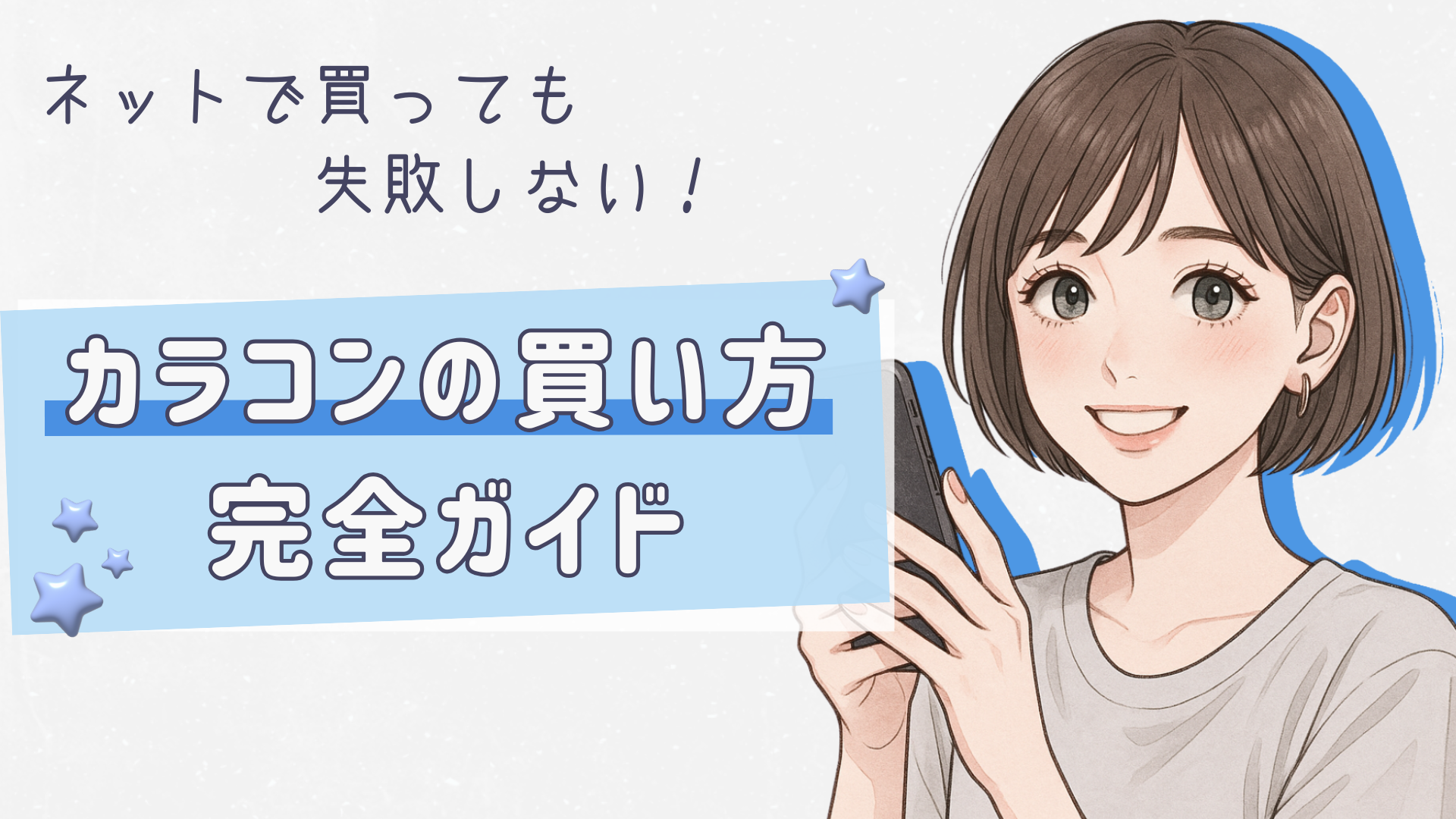 【初心者向け】カラコンの買い方完全ガイド|度あり・通販・処方箋の疑問もこれで解決