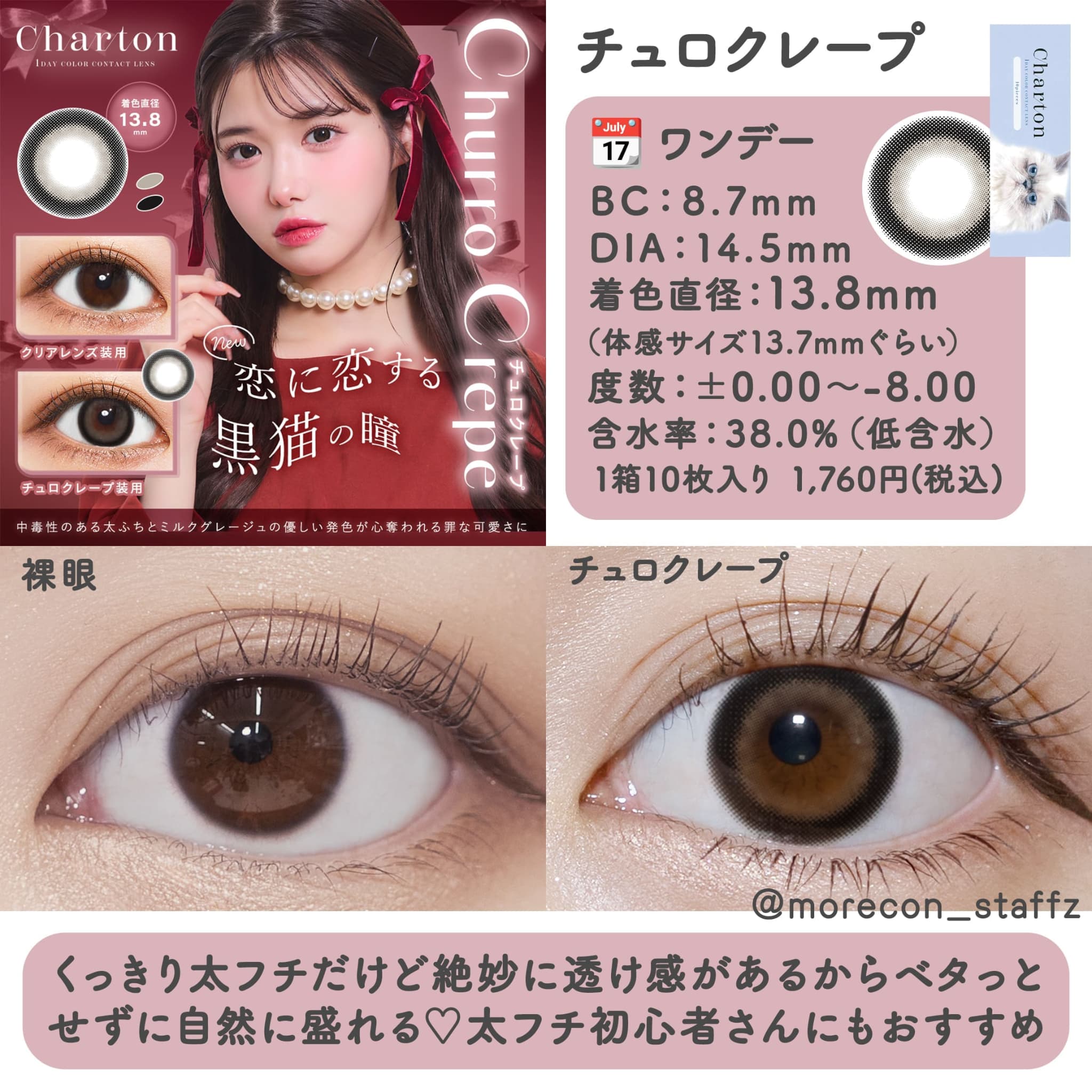シャルトン チュロクレープ裸眼と装着のビフォーアフター