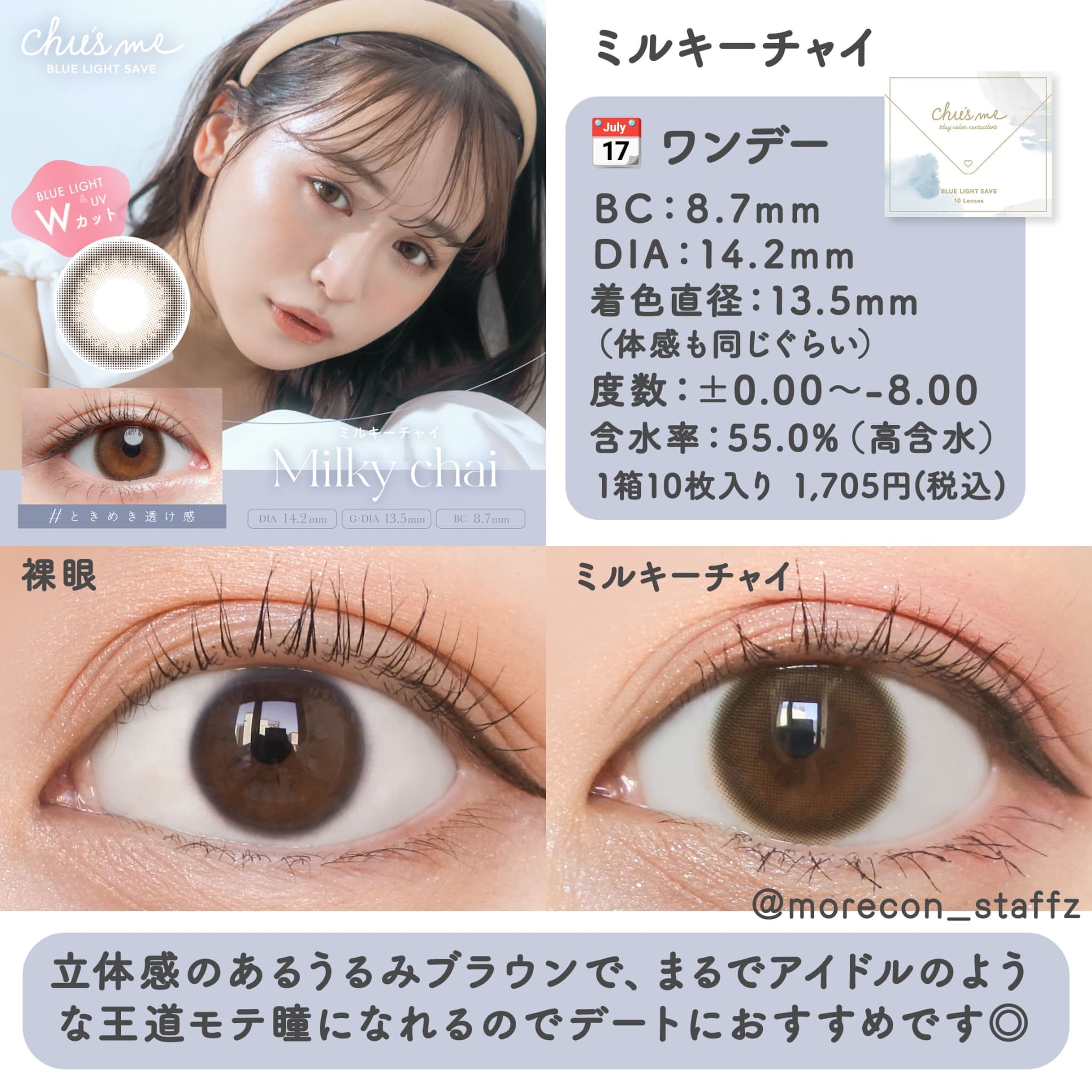 チューズミー ミルキーチャイ裸眼と装着のビフォーアフター