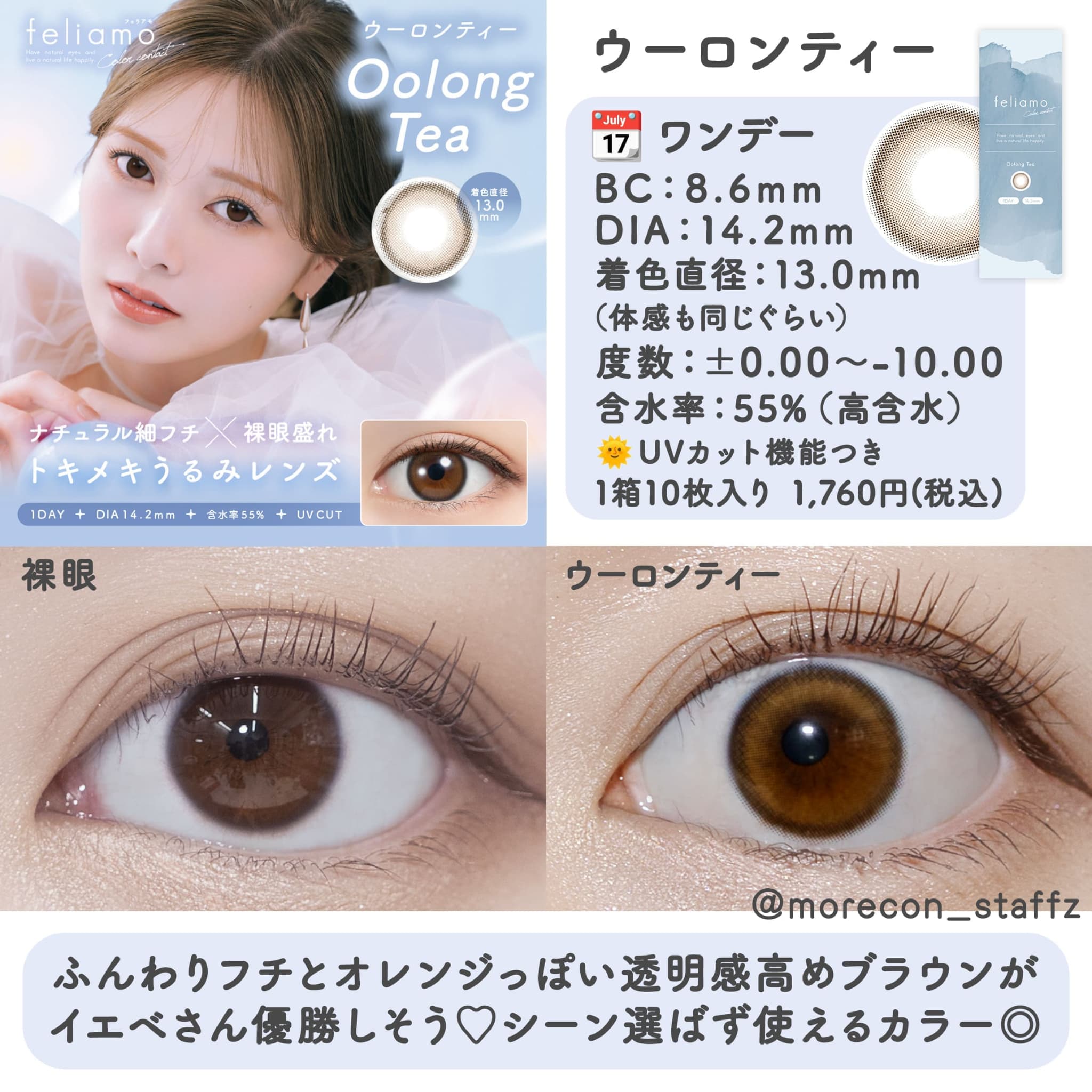 フェリアモ ウーロンティー裸眼と装着のビフォーアフター
