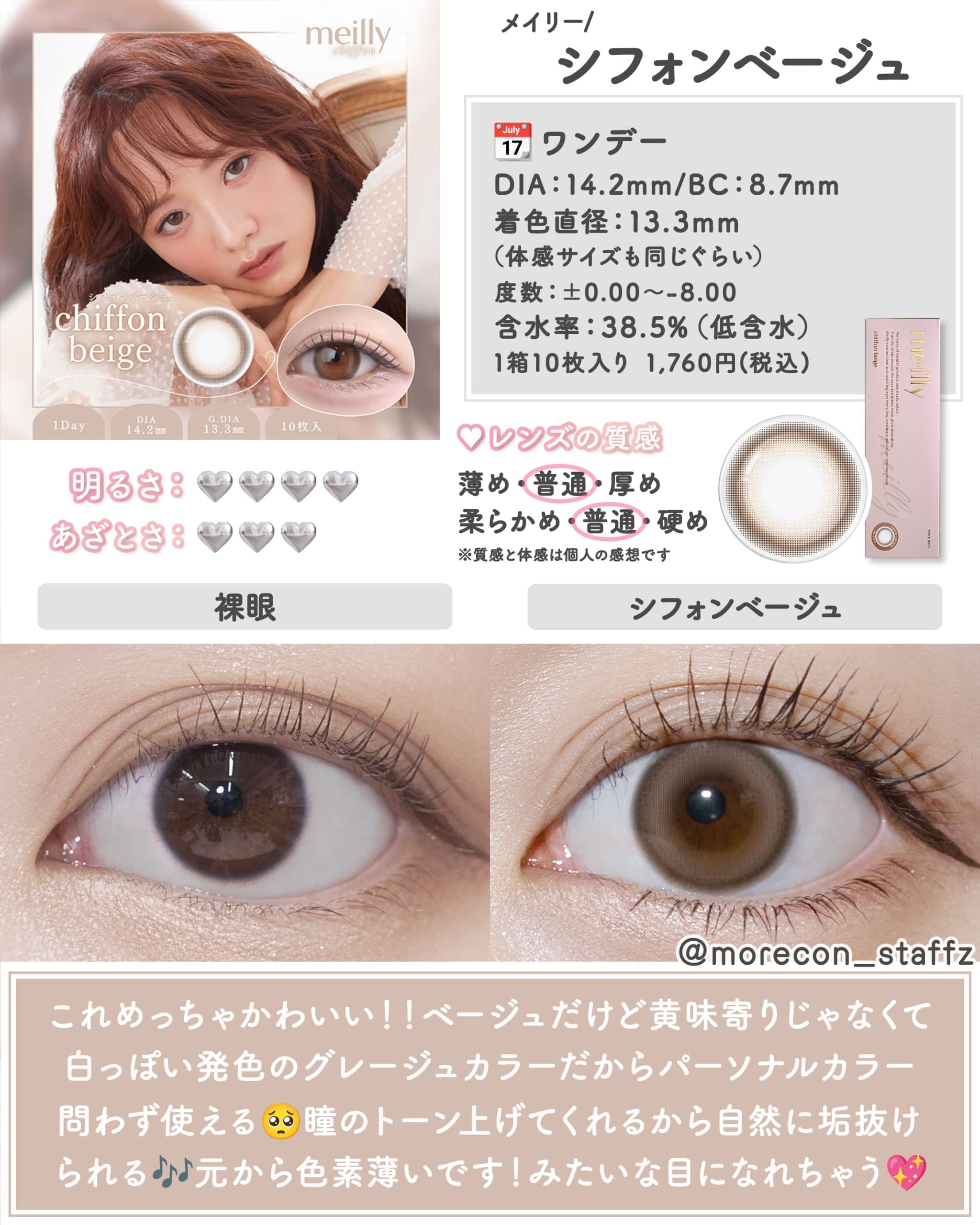 メイリー シフォンベージュ裸眼と装着のビフォーアフター