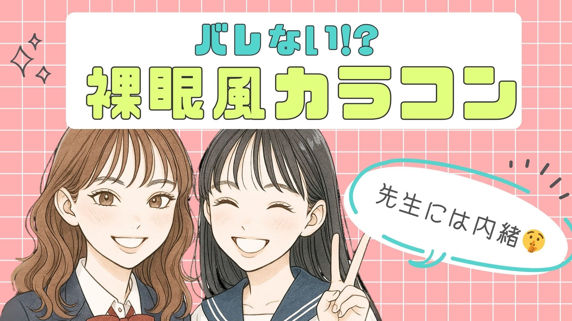 【2025年最新】鬼校則もスルー♡学校でバレない裸眼風カラコン