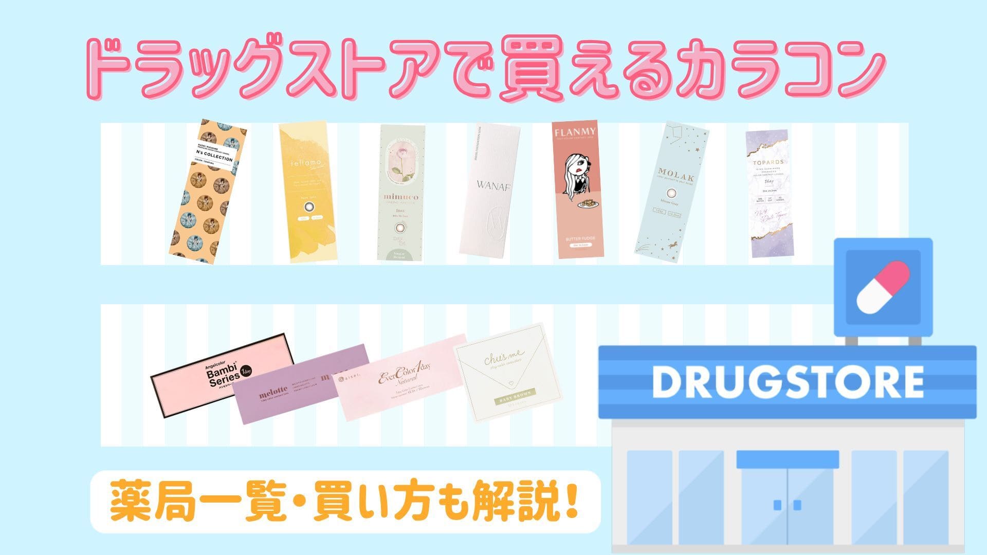 カラコンを買えるドラッグストア店舗一覧!度ありの買い方・注意点も徹底解説