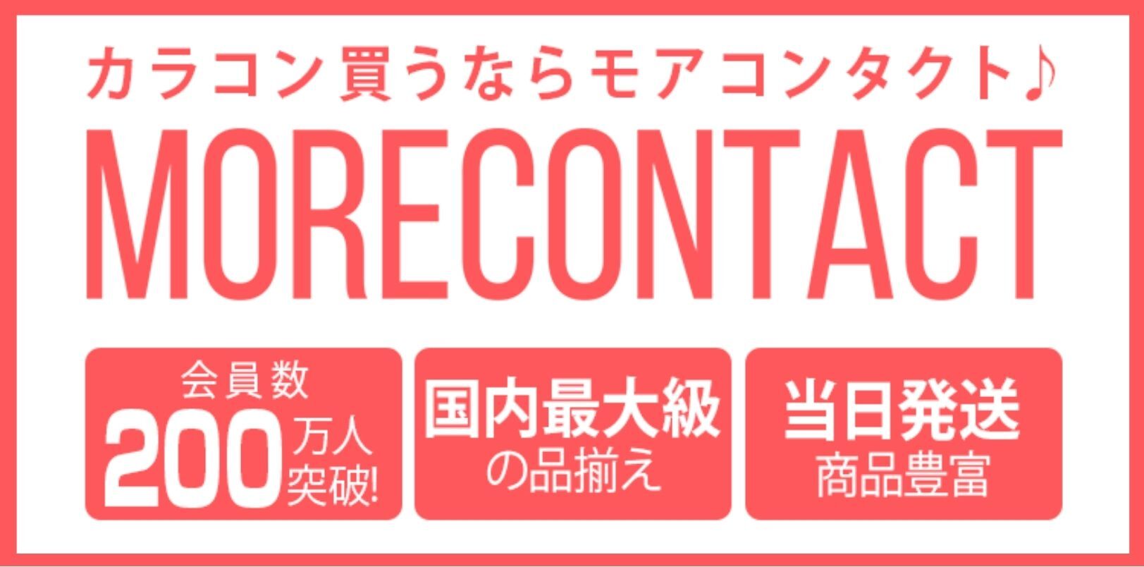 カラコン買うならモアコンタクト♪MORECONTACT