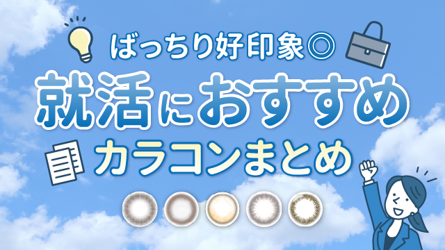 ばっちり好印象◎就活におすすめのカラコンまとめ