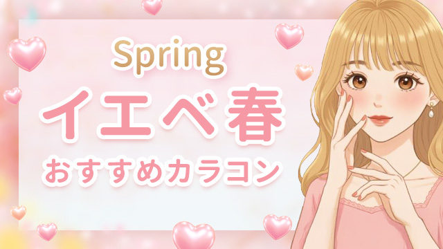 イエベ春におすすめのカラコン