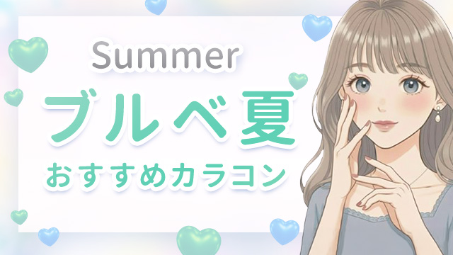 ブルベ夏におすすめのカラコン