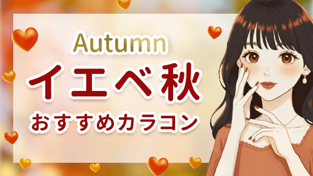 イエベ秋おすすめカラコン