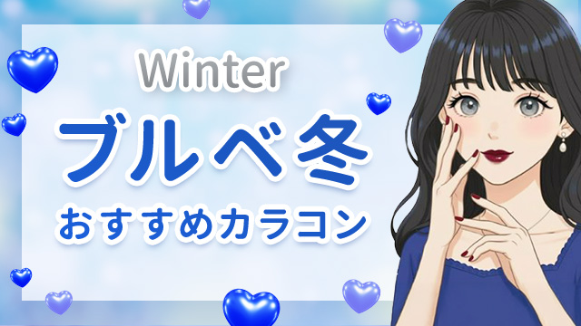ブルベ冬におすすめのカラコン