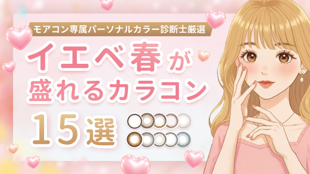【診断士監修】イエベ春が盛れるカラコン2025年版♡色別おすすめ解説
