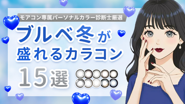 【診断士監修】ブルベ冬が盛れるカラコン2025年版♡色別おすすめ解説