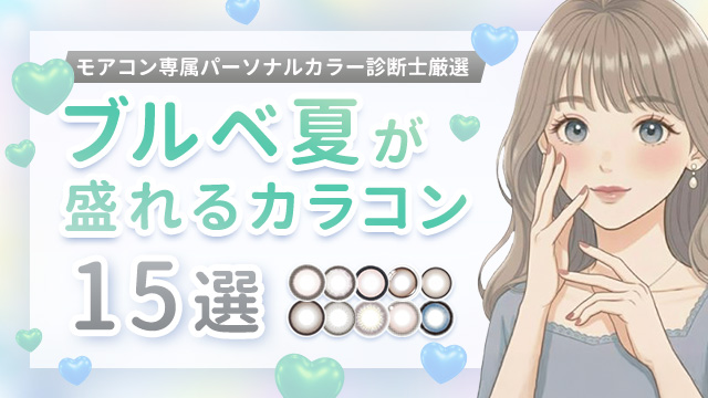 【診断士監修】ブルベ夏が盛れるカラコン2025年版♡色別おすすめ解説
