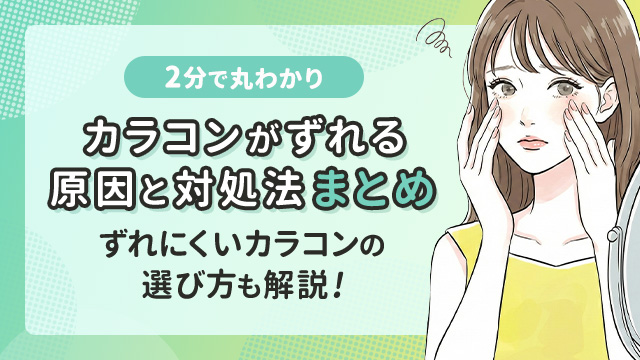 【2分でわかる】カラコンがずれる原因・対処法とずれにくいカラコンの選び方を徹底解説!