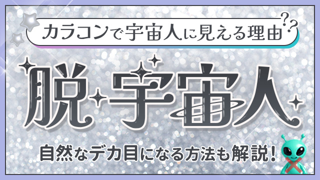 【1分でセルフチェック】カラコンで宇宙人っぽくなる理由は?自然にデカ目に見せるカラコンの選び方