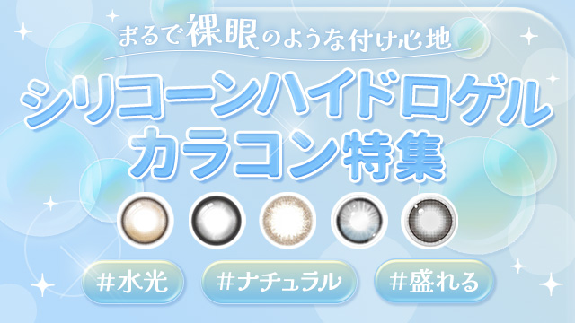 【2026年最新】シリコーンハイドロゲルのカラコン特集♡系統別に30個以上ご紹介！