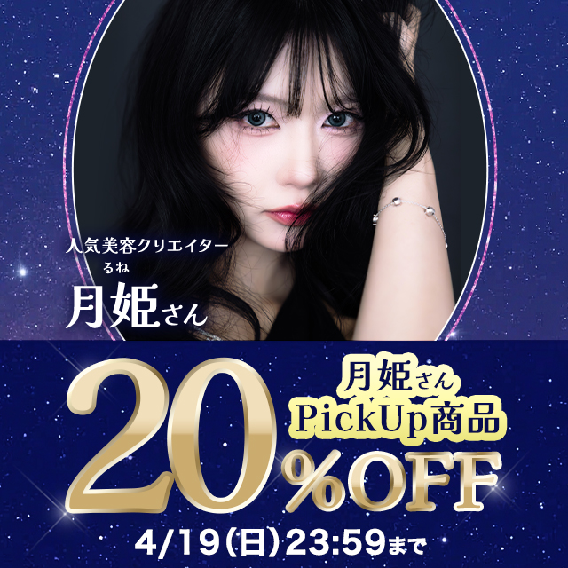 月姫さん’s Pick商品に使える20%OFFクーポン配布中!!