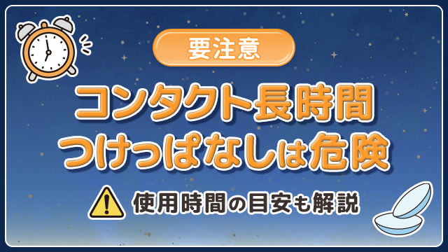 【要注意】コンタクト・カラコンの長時間つけっぱなしは危険!リスクや使用時間の目安を解説