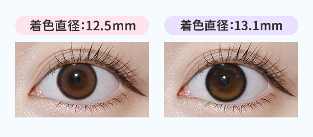 着色直径が12.5mmと13.1mmのカラコンの比較画像