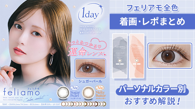 【2026年最新】フェリアモ全18色レポ・着画比較!体感サイズ&パーソナルカラー別おすすめ