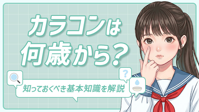 カラコンは何歳からOK?カラコンデビュー前に知っておくべき基本知識を解説