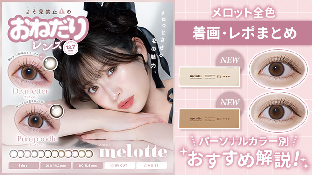 【2026年最新】メロット全14色レポ・着画比較!体感サイズ&パーソナルカラー別おすすめ