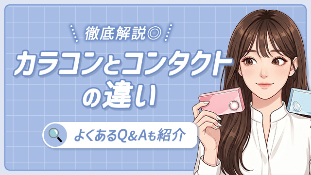 カラコンとコンタクトの違いは?度数やカラコン初心者が知っておくべき3つのポイントも解説◎
