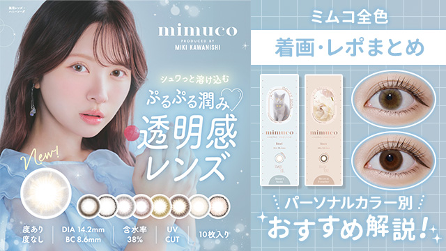 ミムコ全9色レポ・着画比較!体感サイズ&パーソナルカラー別おすすめ
