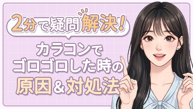 カラコンで目がゴロゴロするのはなぜ?6つの原因と対処法を解説